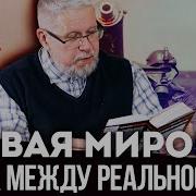 Сергей Переслегин Первая Мировая Война Между Реальностями