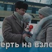 Смерть На Взлете 1982