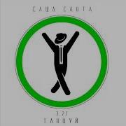Танцуй Саша Санта