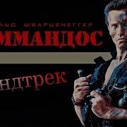 Ost Коммандос 1985