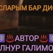 Дуэт Бәллүр Чишмә Гөлнур Галимова Рамиль Галимов Югалма