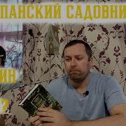 Испанский Садовник Арчибальд Кронин