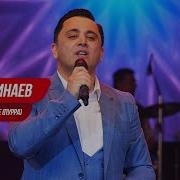 Эркин Одинаев 2019 Концерт