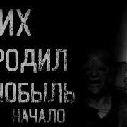 Их Породил Чернобыль 2 Часть