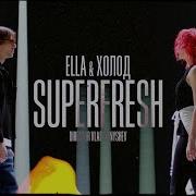 Ella Superfresh Feat Холод