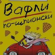 Вильмонт Вафли По Шпионски