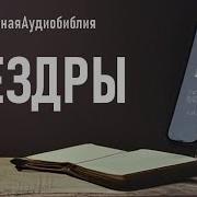 Вторая Книга Ездры