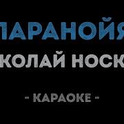 Носков Паранойя Караоке