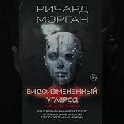 Видоизмененный Углерод Такеси Ковач Видоизмененный Углерод Сломленные Ангелы Пробужденные Фурии