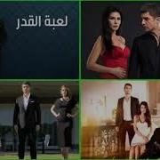 موسيقى مسلسل لعبة القدر 47 موسيقى الدراما التركية