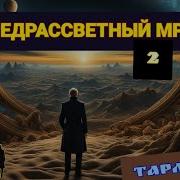 Предрассветный Мрак