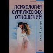 Роджерс Карл Психология Супружеских Отношений Возможные Альтернативы