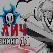 Bleach Opening Anima Rossa На Русском