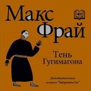 Макс Фрай Тень Гугимагона