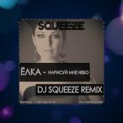 Ёлка Нарисуй Мне Небо Dj Squeeze Remix