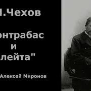 Чехов Контрабас И Флейта