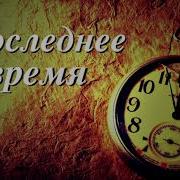 Последнее Время Христианская Песня