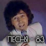 Песня 1983