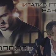 Клип Bahh Tee И Нигатив Триада Тороплюсь