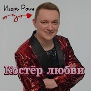 Игорь Раин Обнимала Не Любила