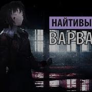 Найтивыход Варвара