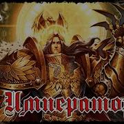 За Императора Wmv Warhammer 40000