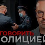 Как Общаться С Полицией