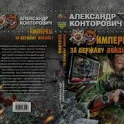 Конторович Александр Сергеевич Все Книги По Сериям