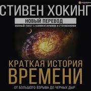 Стивен Хокинг Краткая История Времени От Большого Взрыва До Черных Дыр
