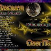 Олег Пахомов 23 Й Альбом Месяц Май 2019