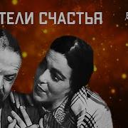 Василев О Искатели Счастья