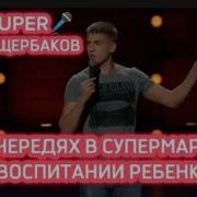 Щербаков Про Бабушек