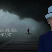 Бир Секунд Нуржигит Кадырбеков Скачать
