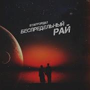 Беспредельный Рай