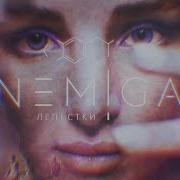 Лепестки Nemiga