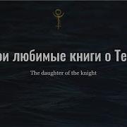 Джеймс Холлис В Поисках Божественной Обители