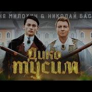 Дико Тусим Наоборот