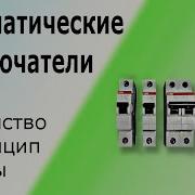 Автоматические Выключатели Характеристики И Принцип Работы