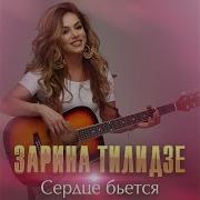 Zarina Tilidze Сердце Бьётся