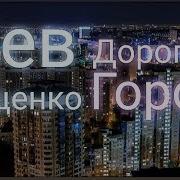 Дорога В Город Лев Лещенко