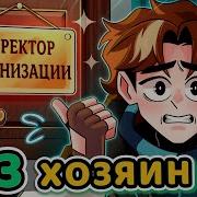 Внутри Секретов Майн