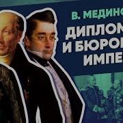 Курс Владимира Мединского 19 Век