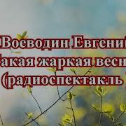 Воеводин Такая Жаркая Весна