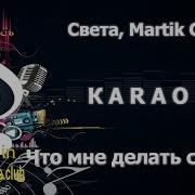 Караоке Скажи Мне Что Мне Делать Сегодня