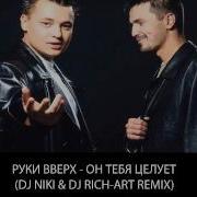 А Он Тебя Целует Dj Rich Art Remix