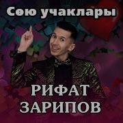 Ринат Зарипов Сою Учаклары