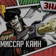 Песня Вархамер Каяфас Каин