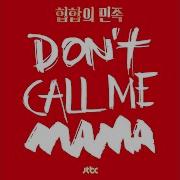 Don T Call Me Mama Mino 문희경