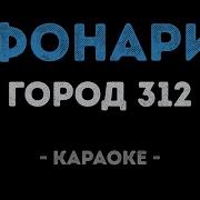 Песня Фонари Караоке