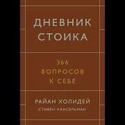 Дневник Стойка 366 Вопросов К Себе